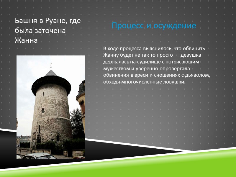 Башня в Руане, где была заточена Жанна     Процесс и осуждение